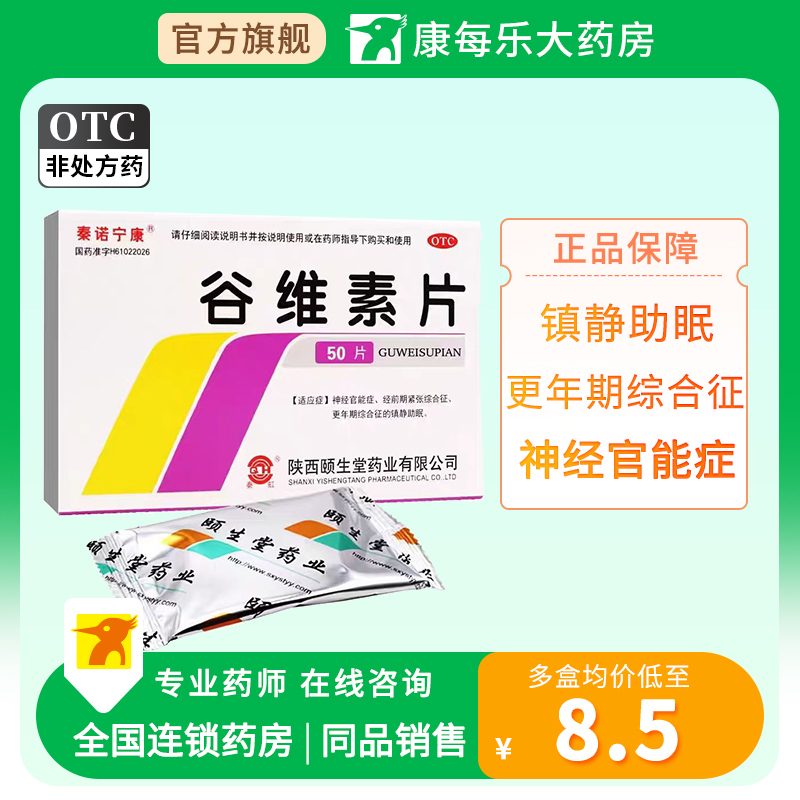 秦諾寧康谷維素片50片神經(jīng)官能癥經(jīng)前期緊張綜合征更年期鎮(zhèn)靜助眠