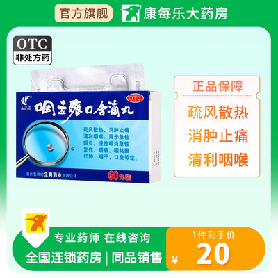 艾纳香咽立爽口含滴丸60丸正品疏风散热消肿止痛清利咽喉急性咽炎