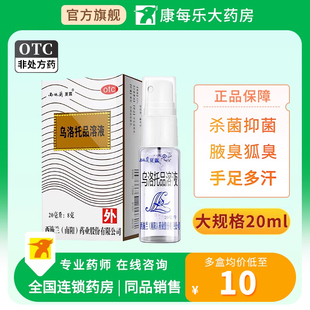 西施兰夏露乌洛托品溶液20ml喷雾去狐臭腋下腋臭手足多汗汗液药