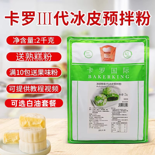 月饼材料冰皮粉卡罗烘焙月饼粉