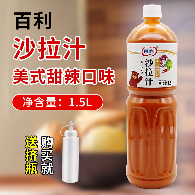 百利沙拉汁美式甜辣口味1.5l水果蔬菜沙拉酱沙拉汁商用调味品