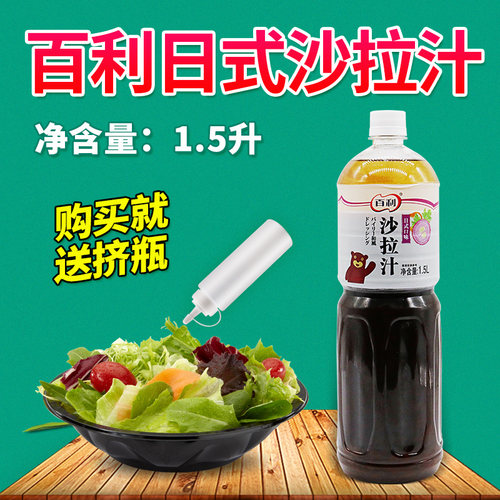 百利日式口味沙拉汁商用大拌菜