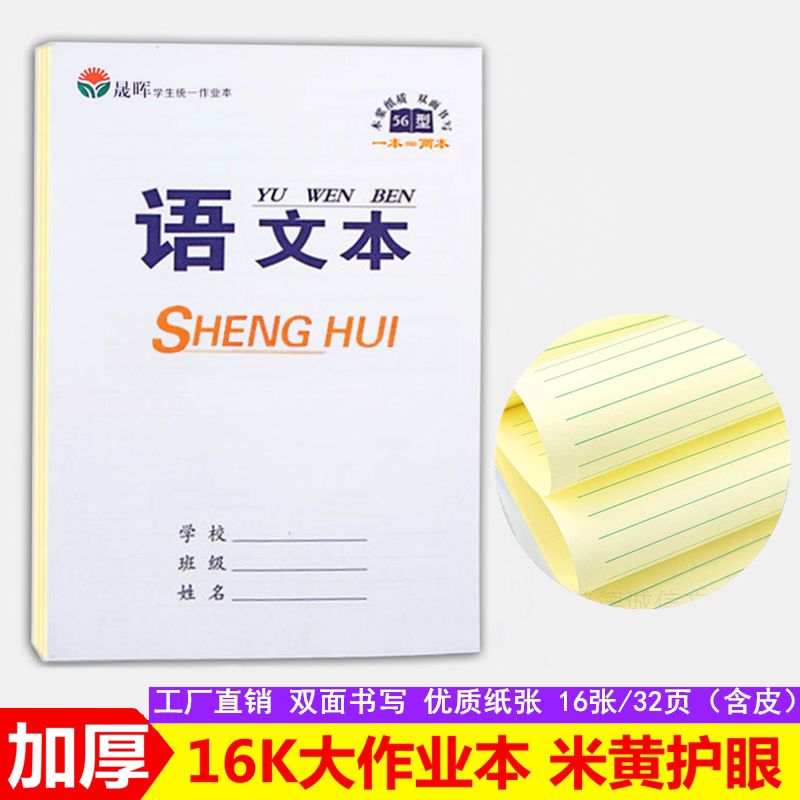 16K作业本小学生加厚护眼大本子