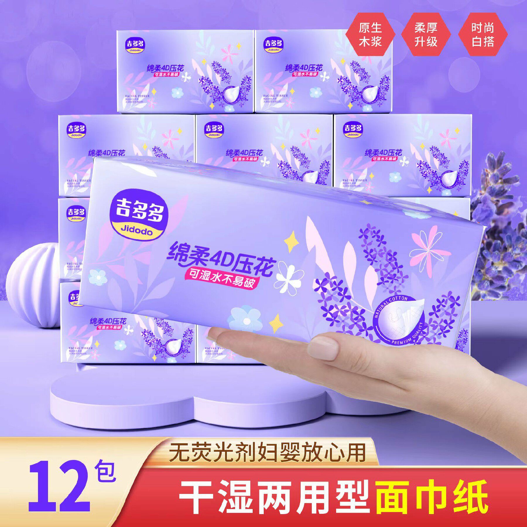 10送2包吉多多4层270张纸巾抽纸