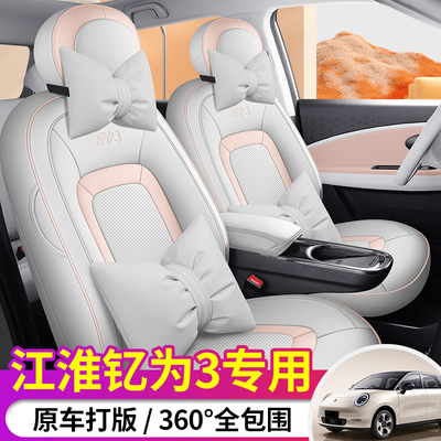 适用于2023款江淮钇为3汽车坐垫505km Pro+ Air新能源专用座椅套