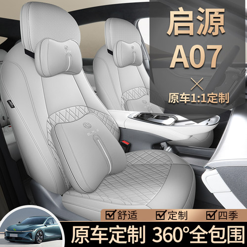 适用座套长安启源A07四季