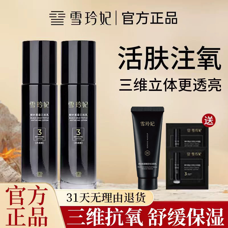 雪玲妃黑金三抗水乳套装护肤品补水保湿抗氧化提亮正品官方旗舰店