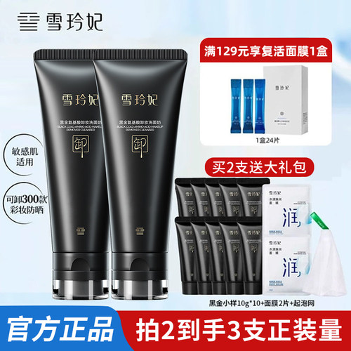 30%氨基酸表活雪玲妃黑金洗面奶