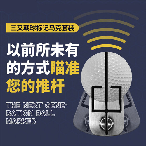 高尔夫推杆练习器三叉戟球标记