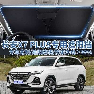 适用长安欧尚X7PLUS汽车