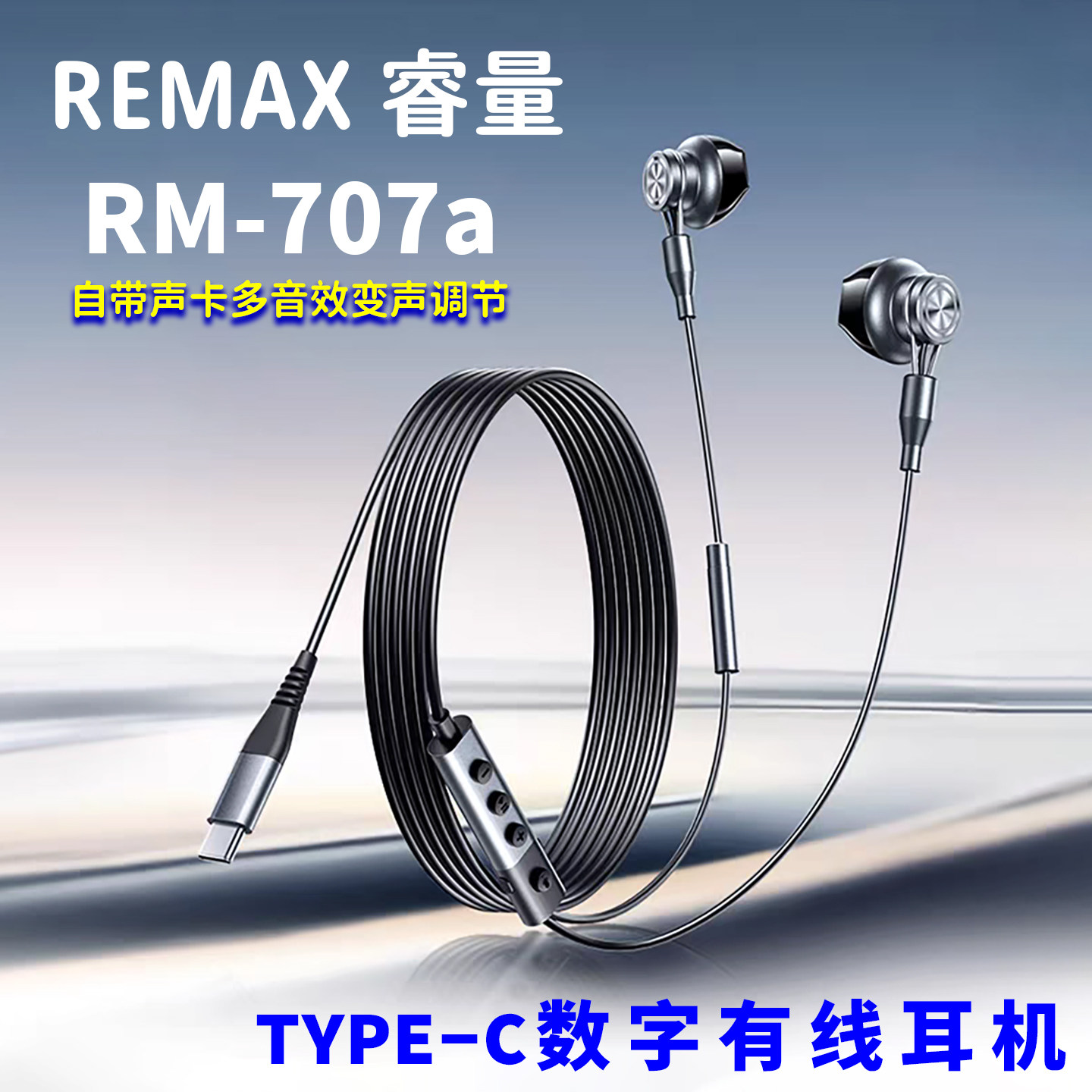 REMAX睿量RM707a声卡变声TYPE-C数字直播K歌语音录制游戏线控耳机