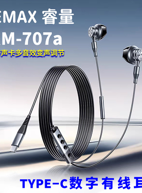 REMAX睿量RM707a声卡变声TYPE-C数字直播K歌语音录制游戏线控耳机