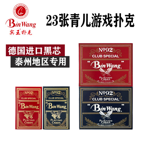 宾王二十三张青儿牌进口黑芯纸