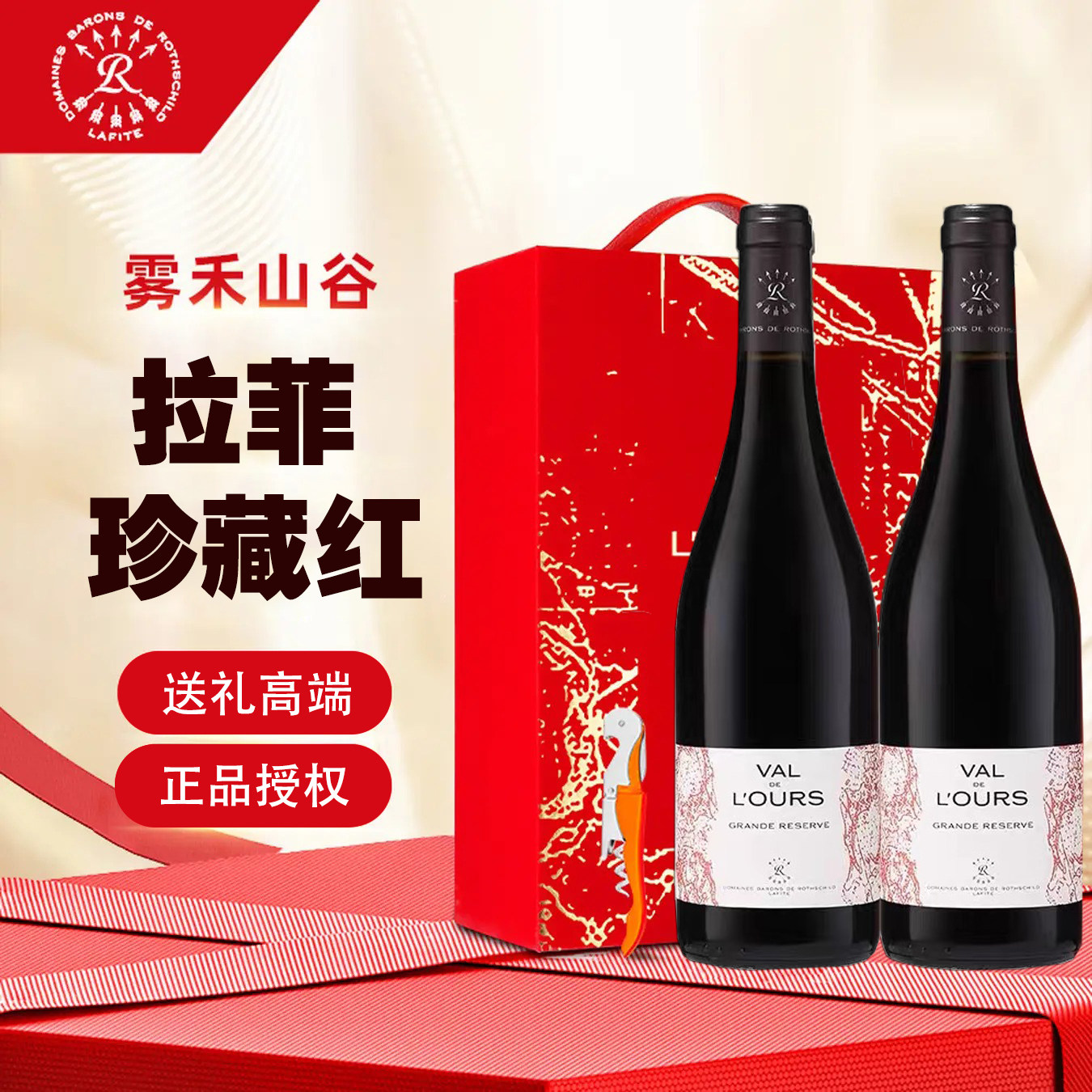 拉菲罗斯柴尔德珍藏雾禾山谷干红