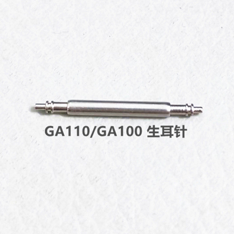 适配卡西欧GA110生耳针表轴配件