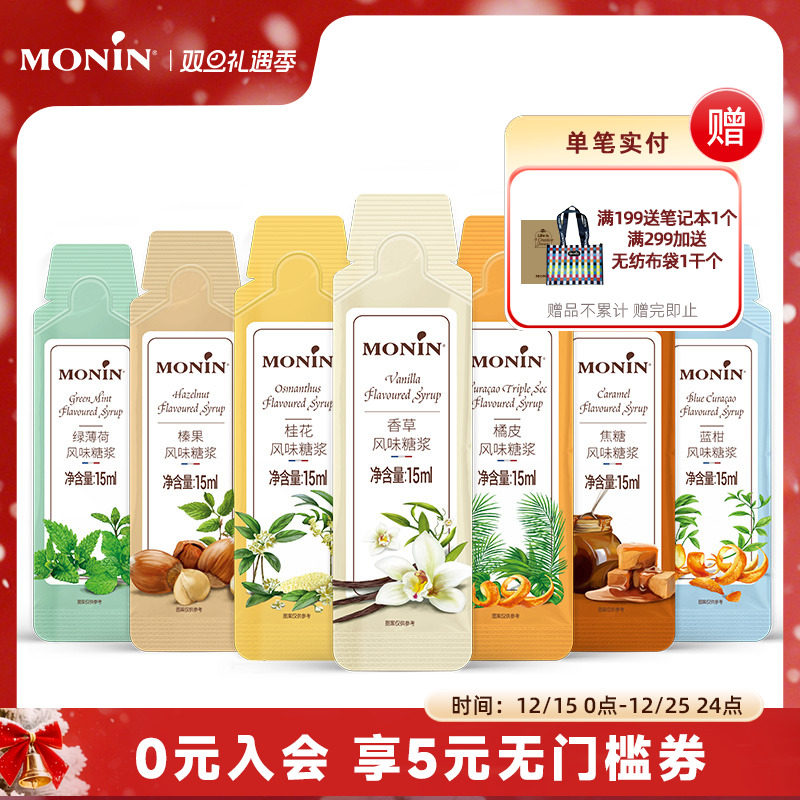 MONIN/莫林咖啡专用糖浆15ml/支