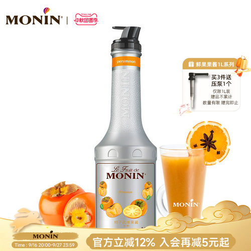 莫林monin柿子风味调鸡尾酒果酱