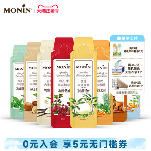 MONIN/莫林咖啡专用糖浆15ml/支