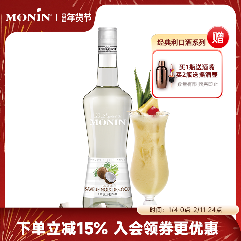 莫林MONIN椰子风味利口酒700ml瓶装法国进口调酒力娇酒洋酒