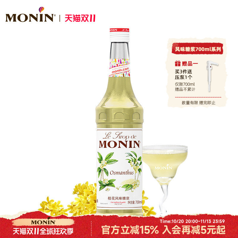 莫林MONIN桂花风味糖浆玻璃瓶装700ml咖啡调酒鸡尾酒果汁饮料原料