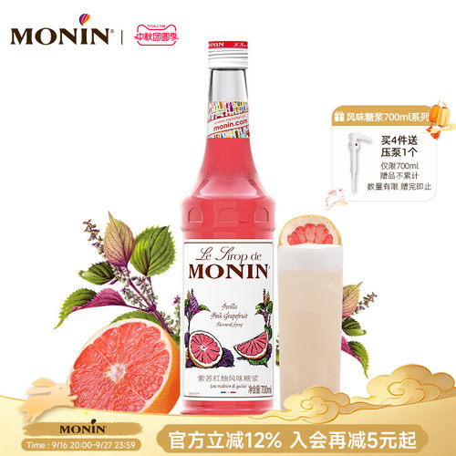 莫林MONIN紫苏红柚风味糖浆玻璃