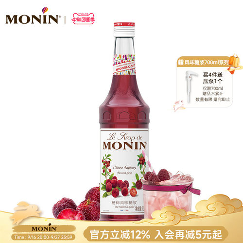 莫林MONIN杨梅风味糖浆玻璃瓶装7