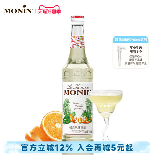 莫林monin橘皮风味玻璃700ml糖浆