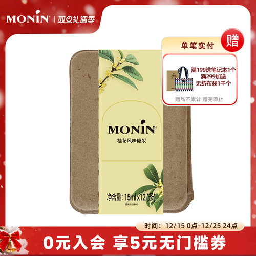莫林/MONIN桂花风味液体糖浆12支