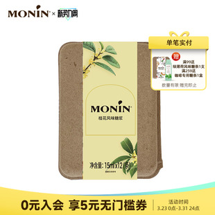 12支 莫林MONIN桂花风味液体糖浆奶茶咖啡伴侣 15ml
