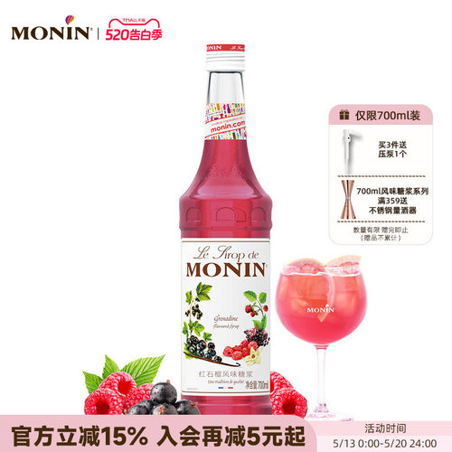 莫林monin红石榴风味700ml糖浆