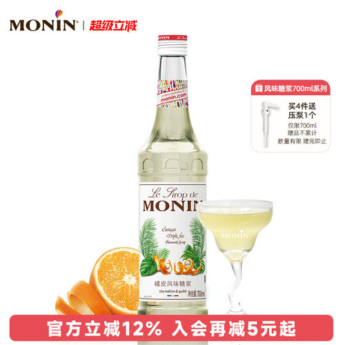 莫林monin橘皮风味玻璃700ml糖浆