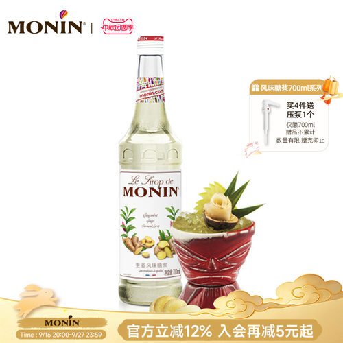 莫林MONIN生姜风味糖浆玻璃瓶装7