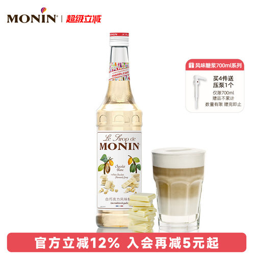莫林MONIN白巧克力风味糖浆玻璃瓶装700ml咖啡鸡尾酒果汁饮料