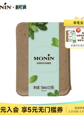 莫林MONIN绿薄荷风味液体糖浆咖啡伴侣 15ml*7/12支