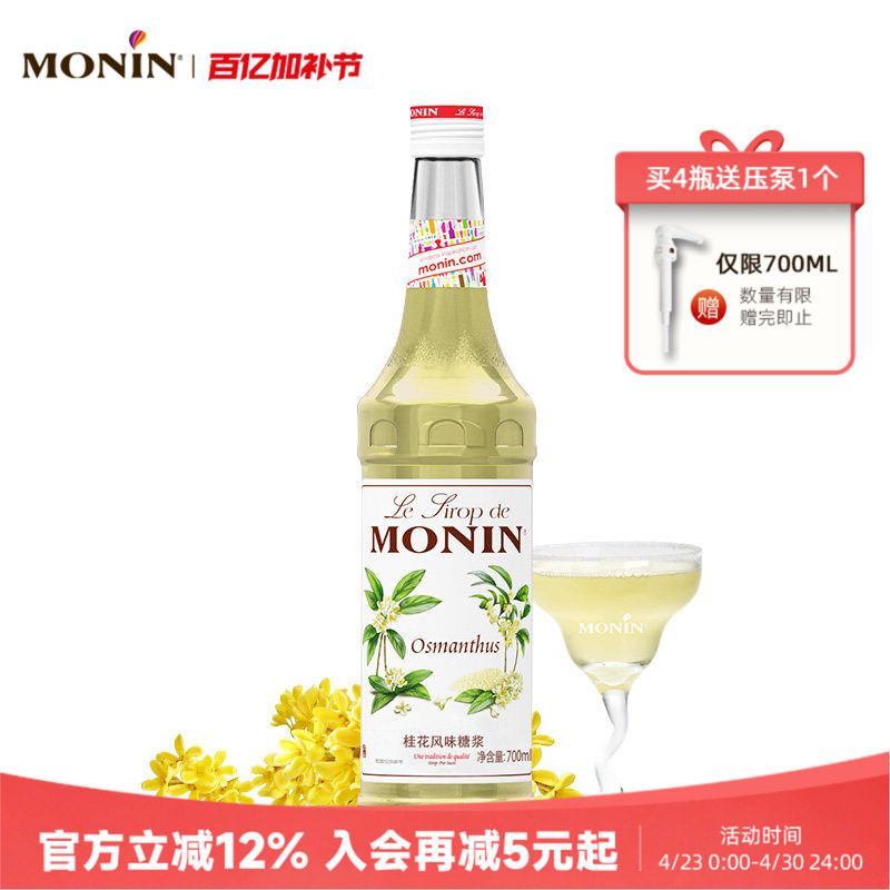 莫林MONIN桂花风味糖浆玻璃瓶装700ml咖啡调酒鸡尾酒果汁饮料原料