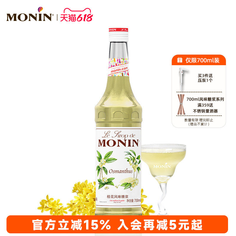 莫林MONIN桂花风味糖浆玻璃瓶装700ml咖啡调酒鸡尾酒果汁饮料原料