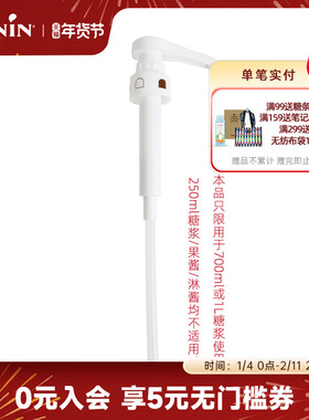 莫林MONIN700ml/1L糖浆专用压泵泵头定量按压器10ml压泵