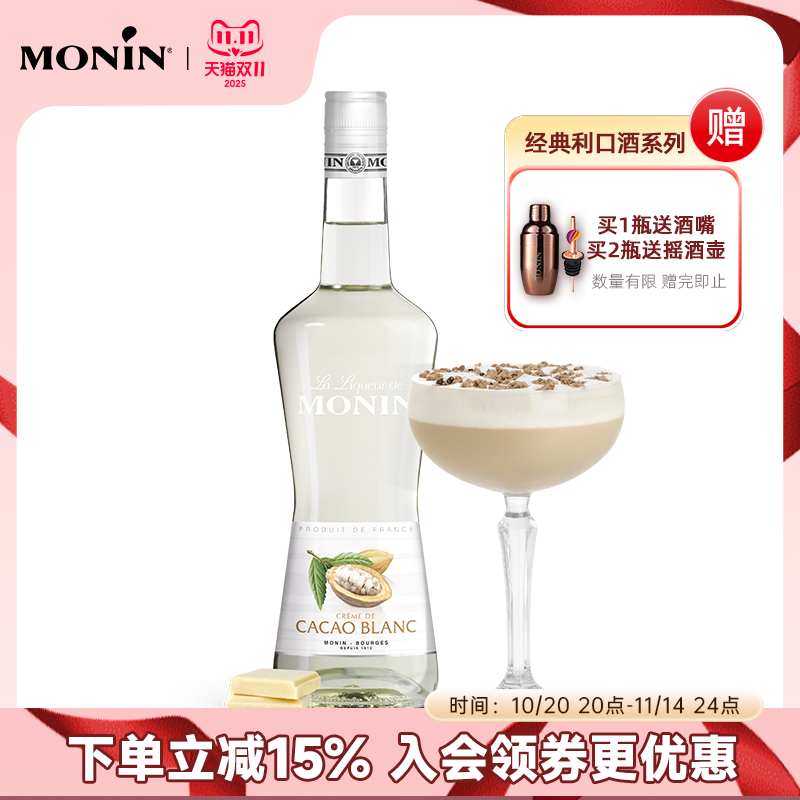莫林MONIN白可可风味利口酒700ml瓶装法国进口调酒力娇酒洋酒