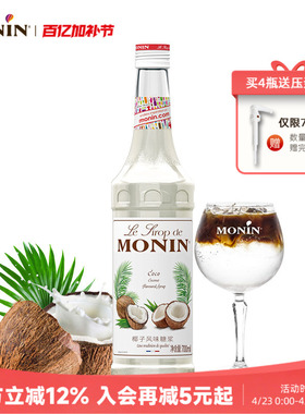 莫林MONIN椰子风味糖浆玻璃瓶装700ml咖啡鸡尾酒果汁饮料