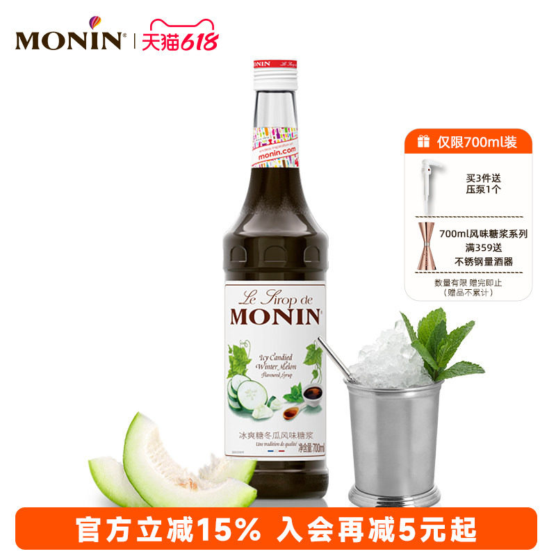 莫林MONIN冰爽糖冬瓜风味糖浆瓶装700ml咖啡鸡尾酒茶饮料