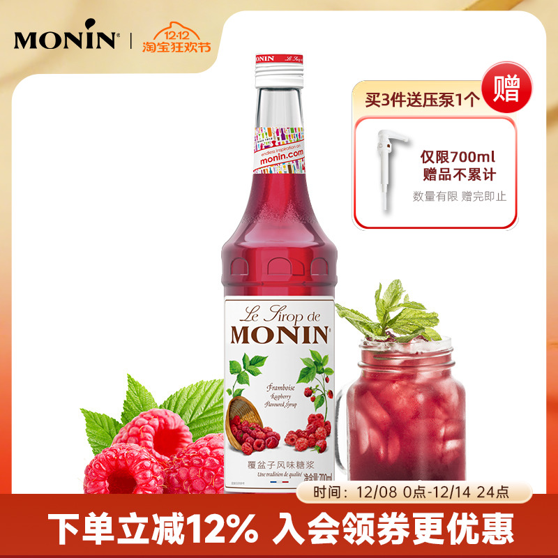 莫林覆盆子风味糖浆调鸡尾酒