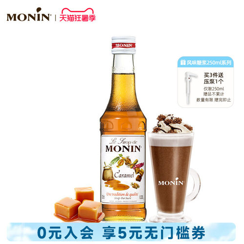 莫林monin焦糖风味玻璃瓶装250ml