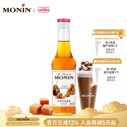莫林monin焦糖风味玻璃瓶装250ml