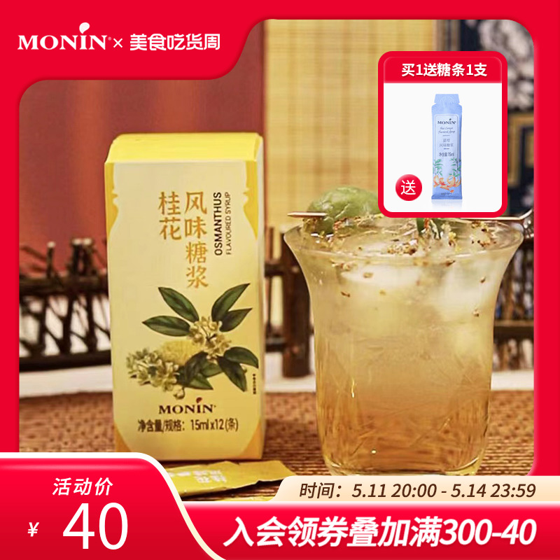 莫林MONIN桂花风味液体糖浆奶茶咖啡伴侣 15ml*12支 咖啡/麦片/冲饮 糖浆 原图主图