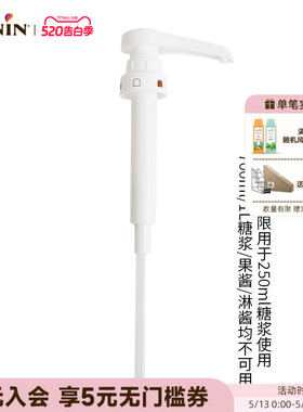 莫林MONIN 250ml糖浆专用压泵泵头定量按压器10ml