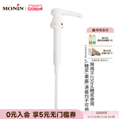 莫林MONIN 250ml糖浆专用压泵泵头定量按压器10ml