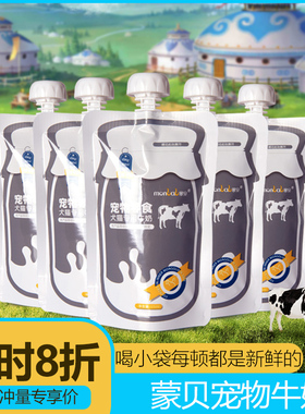 蒙贝宠物牛奶5袋狗猫通用猫咪狗狗零食专用喝的营养幼犬补钙羊奶