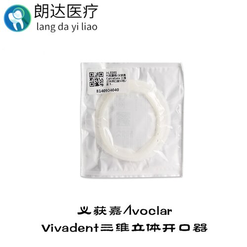 义获嘉开口器牙科三维立体软橡皮圈氢氟酸基质BISCO全瓷贴面耗材