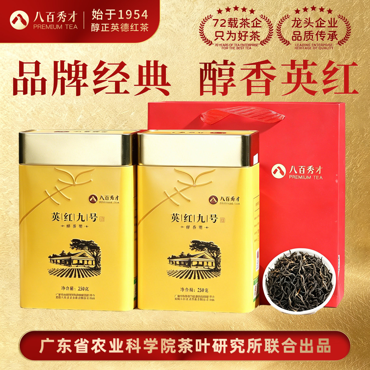 八百秀才新茶英德英红九号红茶叶图片