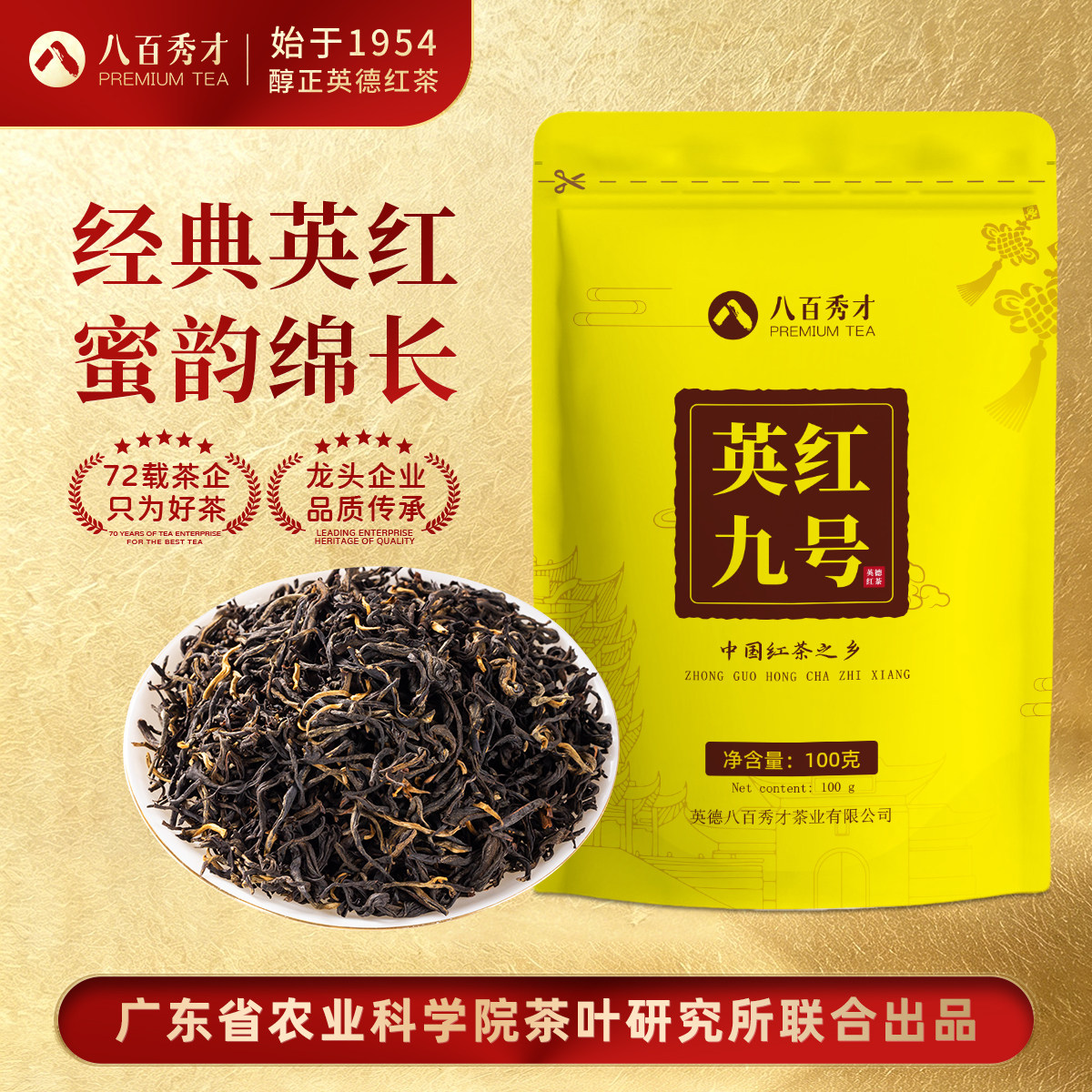 八百秀才英红九号英德红茶新茶图片